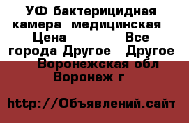 УФ-бактерицидная камера  медицинская › Цена ­ 18 000 - Все города Другое » Другое   . Воронежская обл.,Воронеж г.